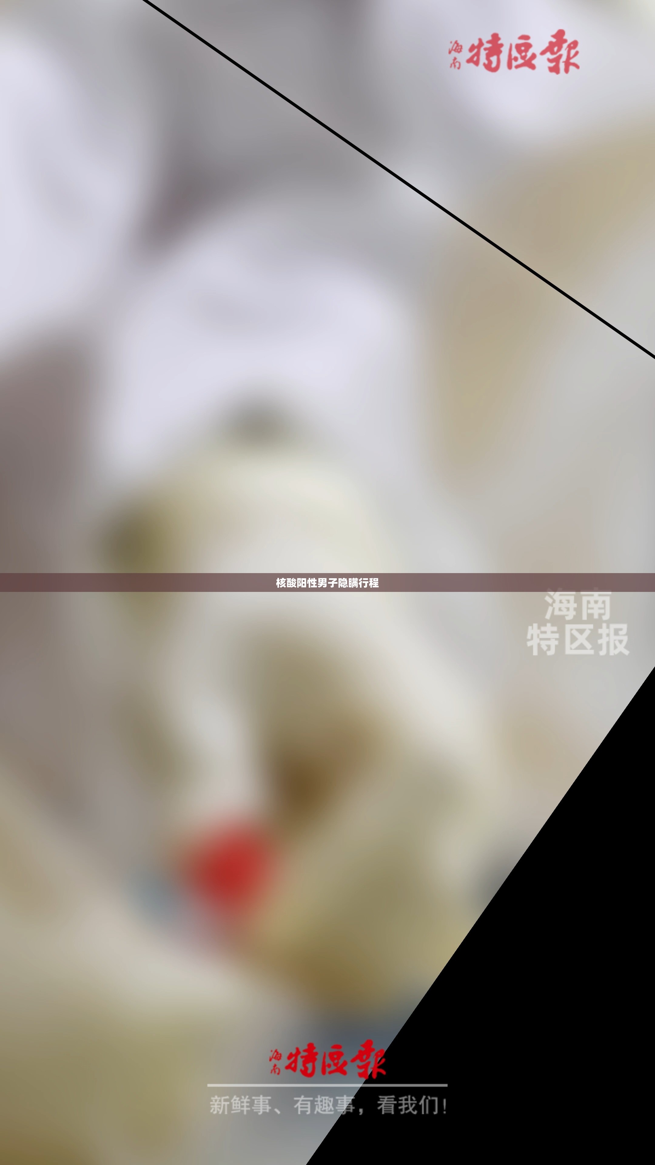 核酸阳性男子隐瞒行程(核酸阳性男子隐瞒行程怎么处理)