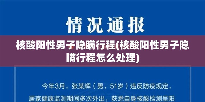 核酸阳性男子隐瞒行程(核酸阳性男子隐瞒行程怎么处理)