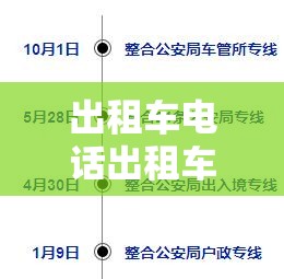 出租车电话出租车电话人工服务热线 出租车电话出租车电话人工服务热线