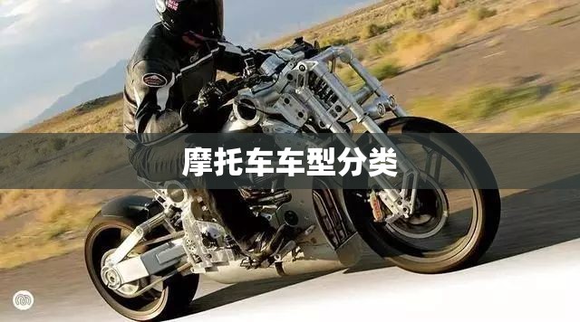 摩托车车型分类(摩托车类型划分和用途) 摩托车车型分类(摩托车类型划分和用途)