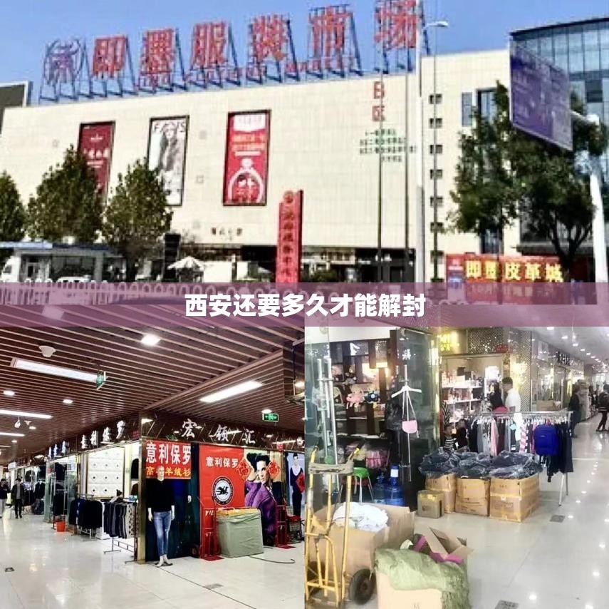 西安还要多久才能解封(西安疫情什么时候封城) 西安还要多久才能解封(西安疫情什么时候封城)