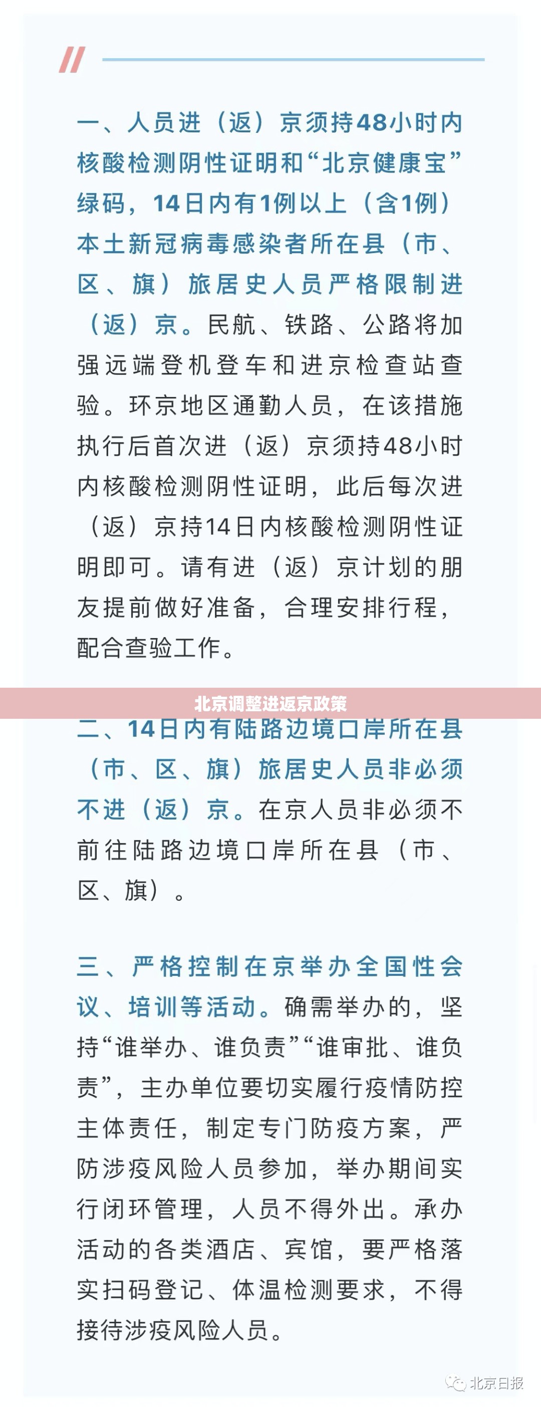 【北京调整进返京政策,北京调整进返京政策的通知】 【北京调整进返京政策,北京调整进返京政策的通知】