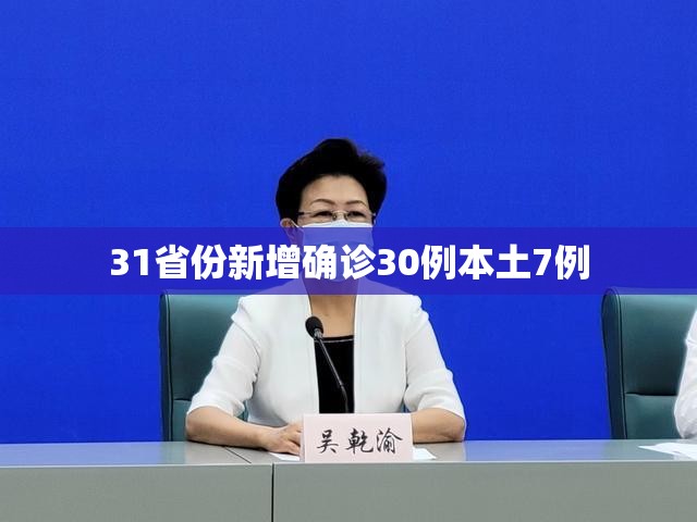 31省份新增确诊30例本土7例(31省新增本土确诊病例最新消息)
