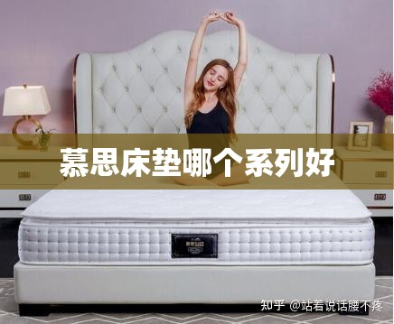 慕思床垫哪个系列好