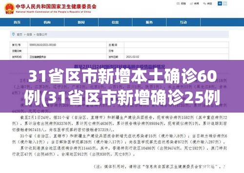31省区市新增本土确诊60例(31省区市新增确诊25例 本土15例)