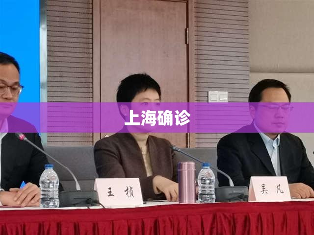 上海确诊/上海确诊输入性