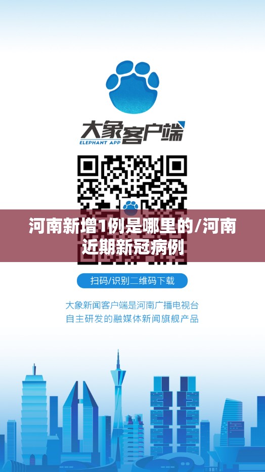 河南新增1例是哪里的/河南近期新冠病例