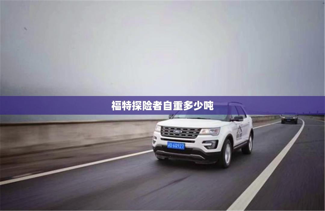 福特探险者自重多少吨 福特探险者自重多少吨