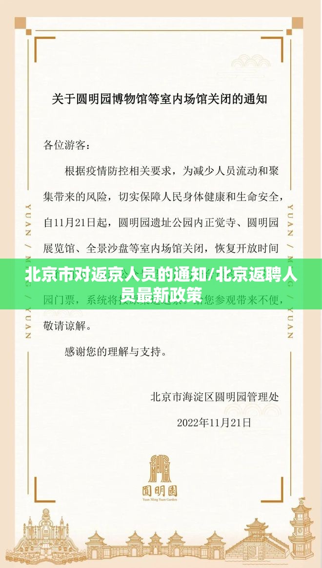 北京市对返京人员的通知/北京返聘人员最新政策