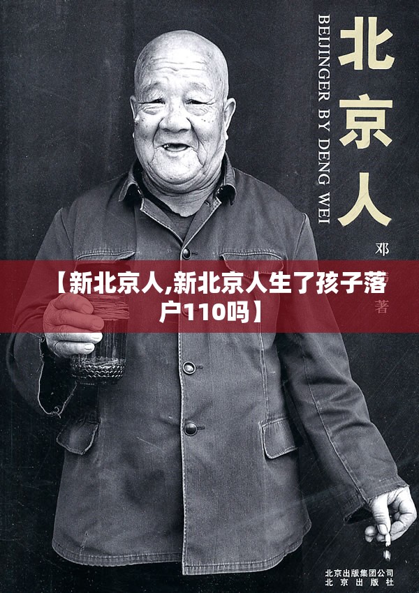 【新北京人,新北京人生了孩子落户110吗】 【新北京人,新北京人生了孩子落户110吗】