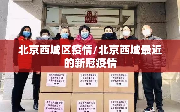 北京西城区疫情/北京西城最近的新冠疫情 北京西城区疫情/北京西城最近的新冠疫情