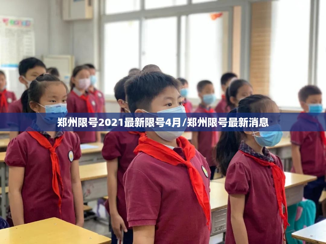郑州限号2021最新限号4月/郑州限号最新消息 郑州限号2021最新限号4月/郑州限号最新消息