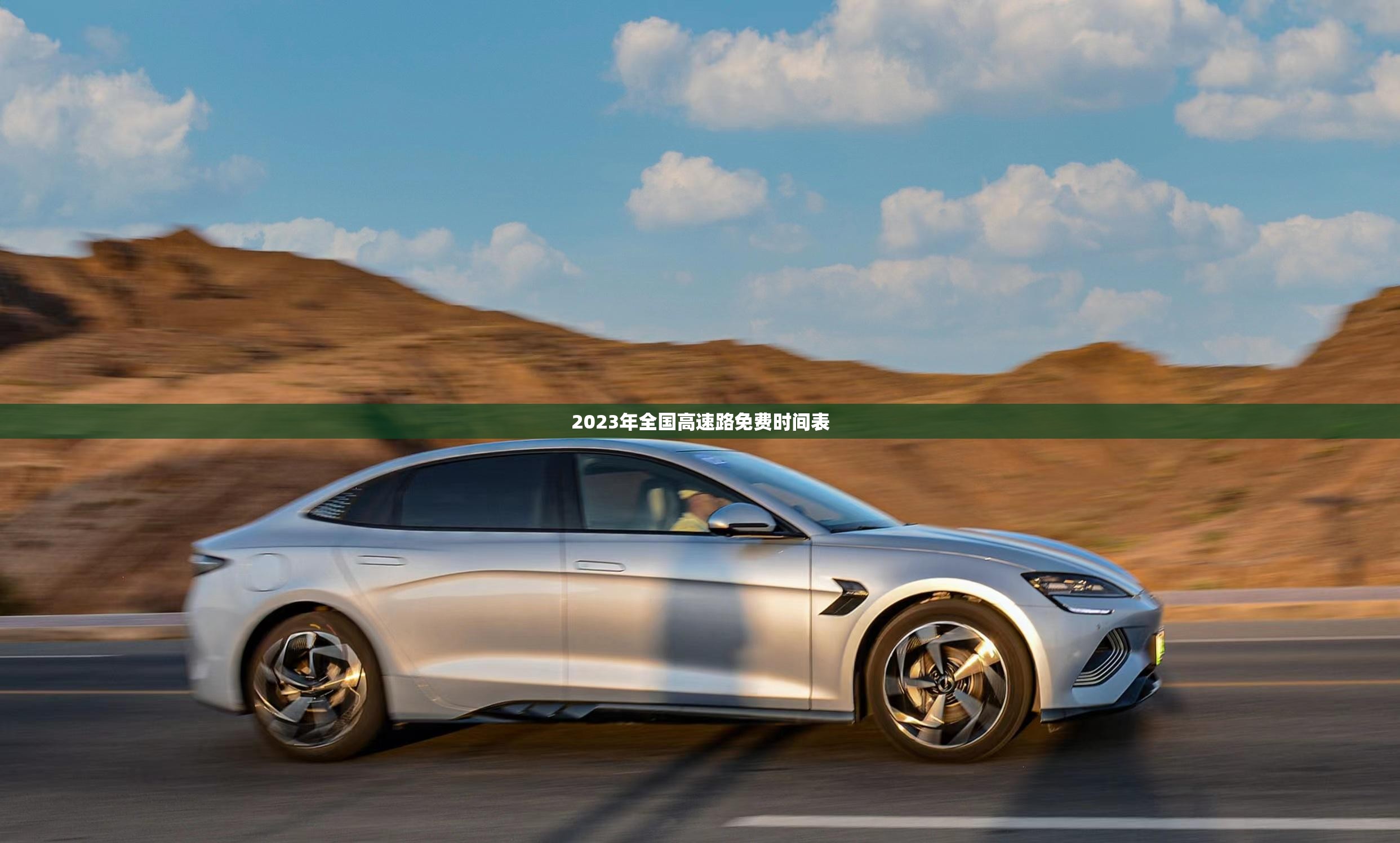 2023年全国高速路免费时间表/2023年高速免费几天