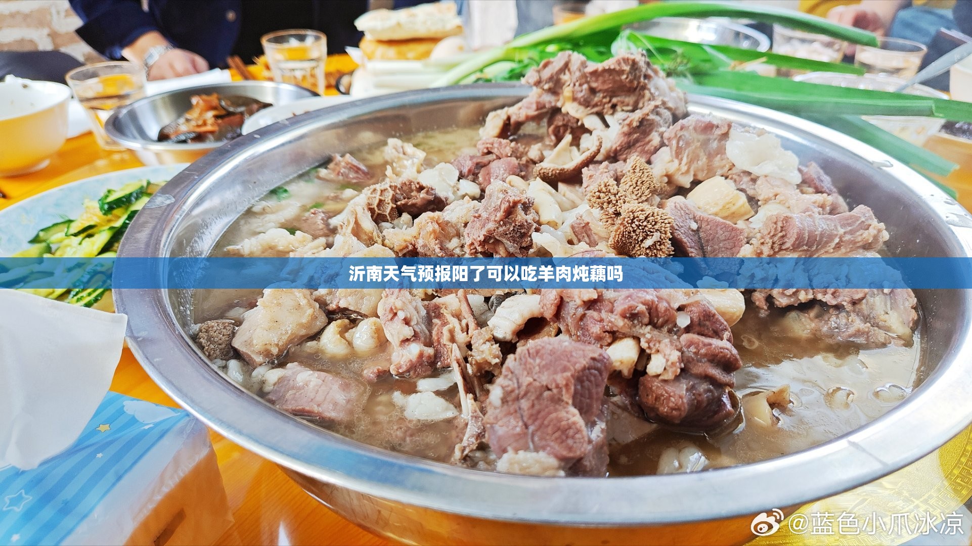 沂南天气预报阳了可以吃羊肉炖藕吗 沂南天气预报阳了可以吃羊肉炖藕吗