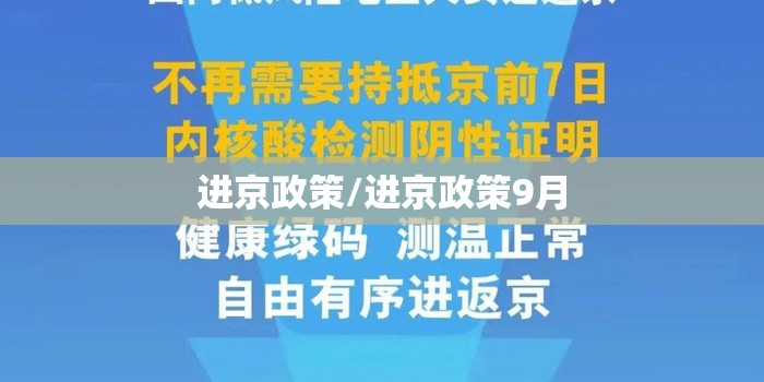 进京政策/进京政策9月 进京政策/进京政策9月