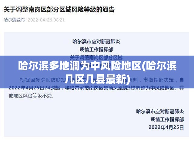哈尔滨多地调为中风险地区(哈尔滨几区几县最新)