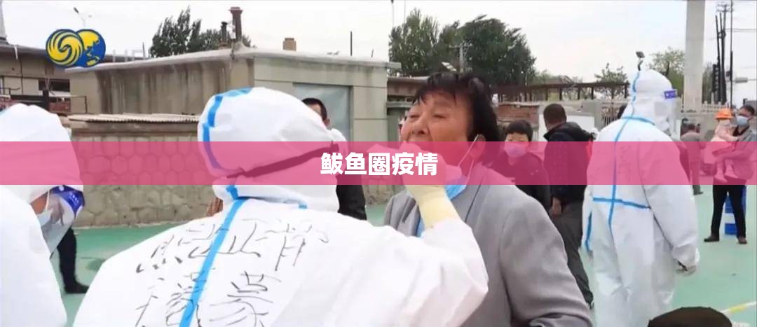 【鲅鱼圈疫情,鲅鱼圈疫情第一次封城时间】