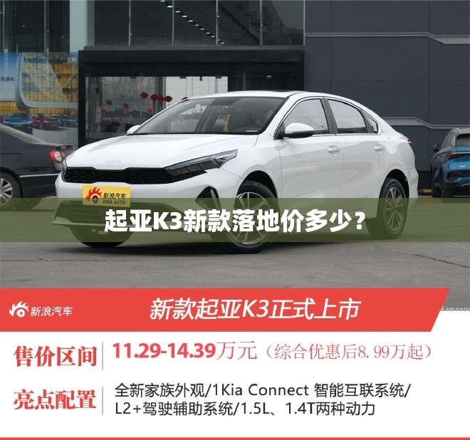 起亚K3新款落地价多少？
