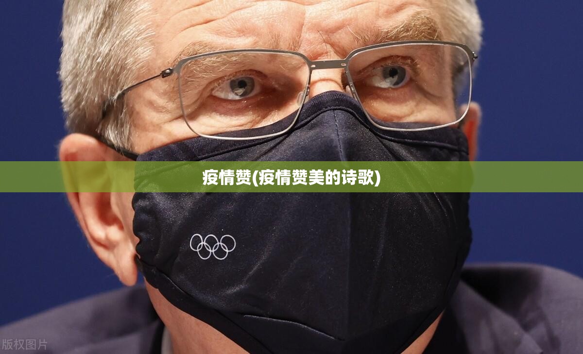 疫情赞(疫情赞美的诗歌)