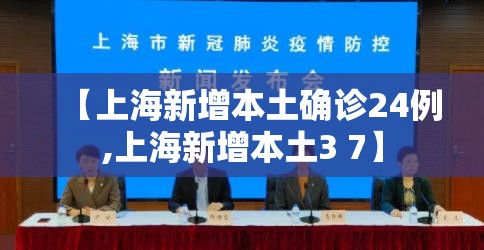 【上海新增本土确诊24例,上海新增本土3 7】