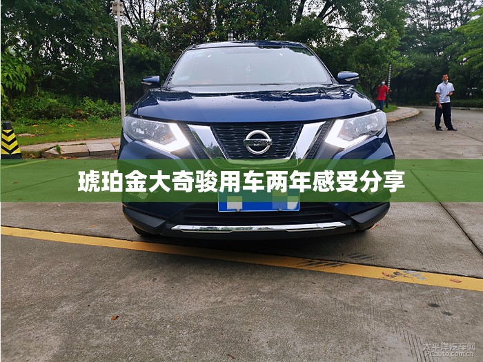琥珀金大奇骏用车两年感受分享