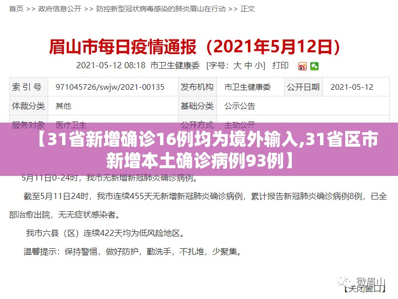 【31省新增确诊16例均为境外输入,31省区市新增本土确诊病例93例】