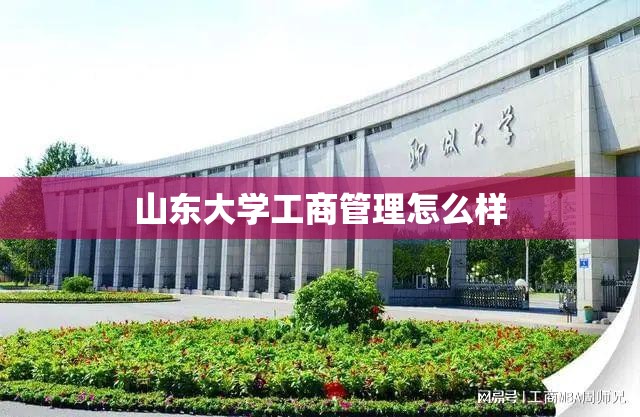 山东大学工商管理怎么样/山东大学工商管理专业硕士毕业于 山东大学工商管理怎么样/山东大学工商管理专业硕士毕业于
