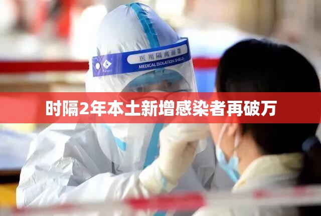 时隔2年本土新增感染者再破万(近两年新冠感染人数统计) 时隔2年本土新增感染者再破万(近两年新冠感染人数统计)
