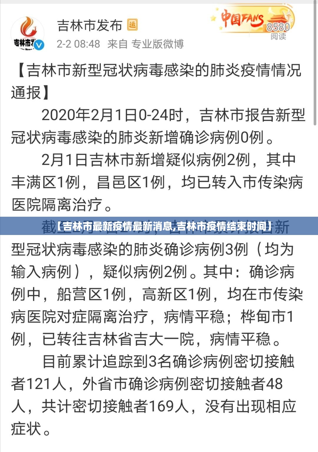 【吉林市最新疫情最新消息,吉林市疫情结束时间】 【吉林市最新疫情最新消息,吉林市疫情结束时间】