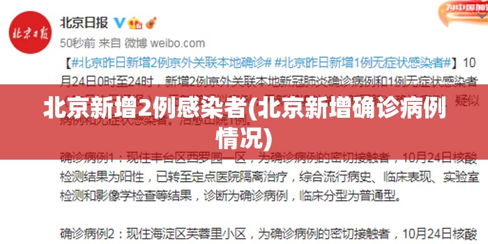 北京新增2例感染者(北京新增确诊病例情况) 北京新增2例感染者(北京新增确诊病例情况)