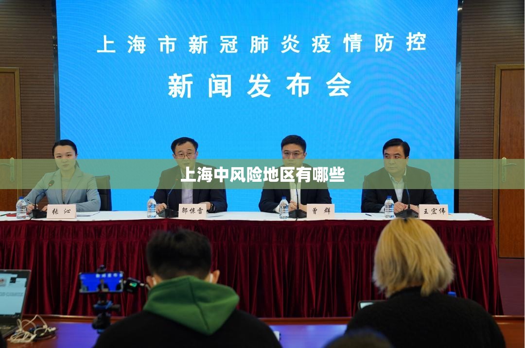 【上海中风险地区有哪些,上海中高口】 【上海中风险地区有哪些,上海中高口】