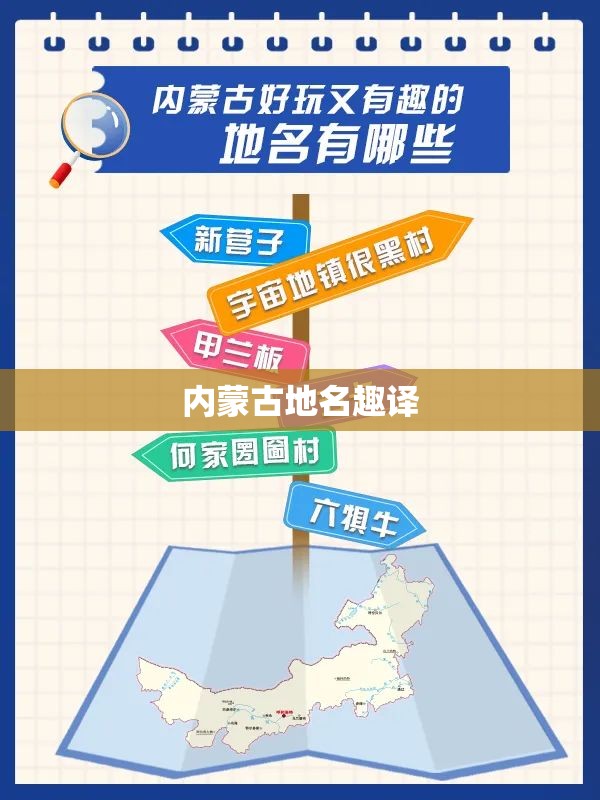 内蒙古地名趣译
