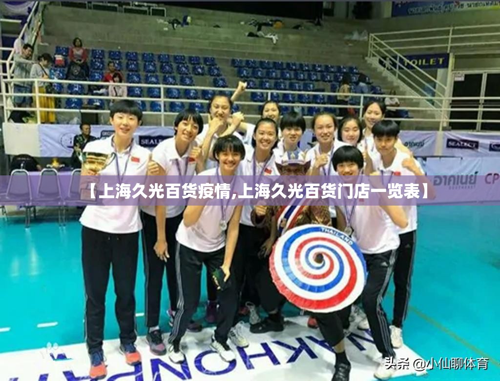【上海久光百货疫情,上海久光百货门店一览表】