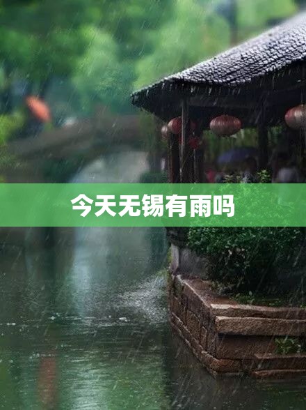 今天无锡有雨吗 今天无锡有雨吗