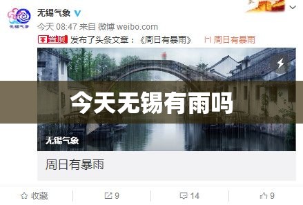 今天无锡有雨吗 今天无锡有雨吗