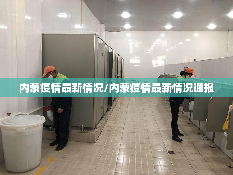 内蒙疫情最新情况/内蒙疫情最新情况通报 内蒙疫情最新情况/内蒙疫情最新情况通报