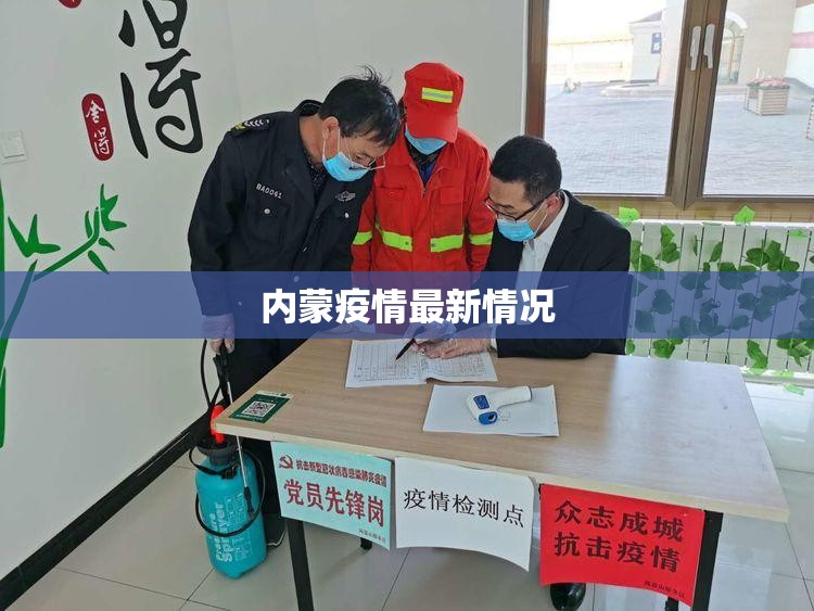 内蒙疫情最新情况/内蒙疫情最新情况通报 内蒙疫情最新情况/内蒙疫情最新情况通报