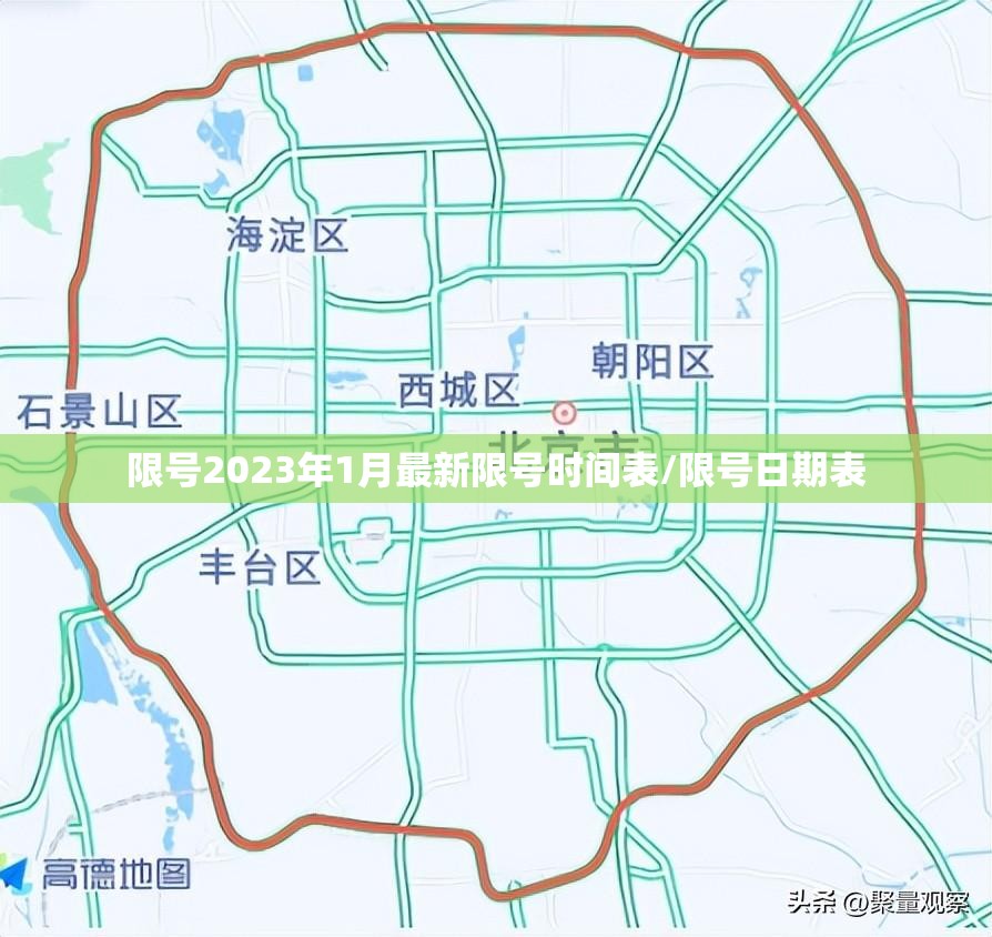 限号2023年1月最新限号时间表/限号日期表 限号2023年1月最新限号时间表/限号日期表