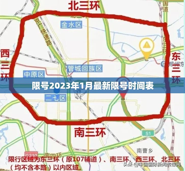 限号2023年1月最新限号时间表/限号日期表 限号2023年1月最新限号时间表/限号日期表