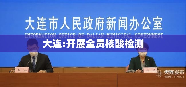 【大连:开展全员核酸检测,天津格林世界幼儿园学费】 【大连:开展全员核酸检测,天津格林世界幼儿园学费】