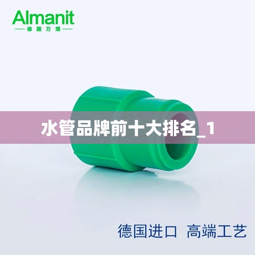 水管品牌前十大排名_1