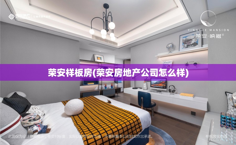 荣安样板房(荣安房地产公司怎么样) 荣安样板房(荣安房地产公司怎么样)