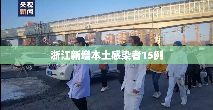 浙江新增本土感染者15例(浙江新冠疫情最新通告) 浙江新增本土感染者15例(浙江新冠疫情最新通告)