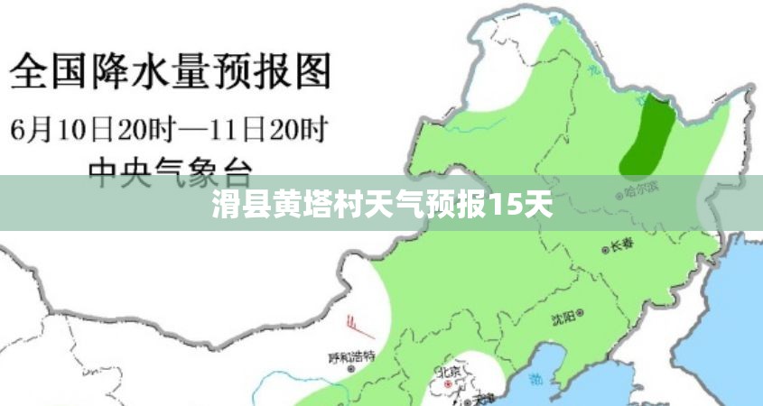 滑县黄塔村天气预报15天 滑县黄塔村天气预报15天