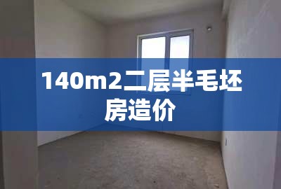 【140m2二层半毛坯房造价,二层半120平方主体费用表】 【140m2二层半毛坯房造价,二层半120平方主体费用表】