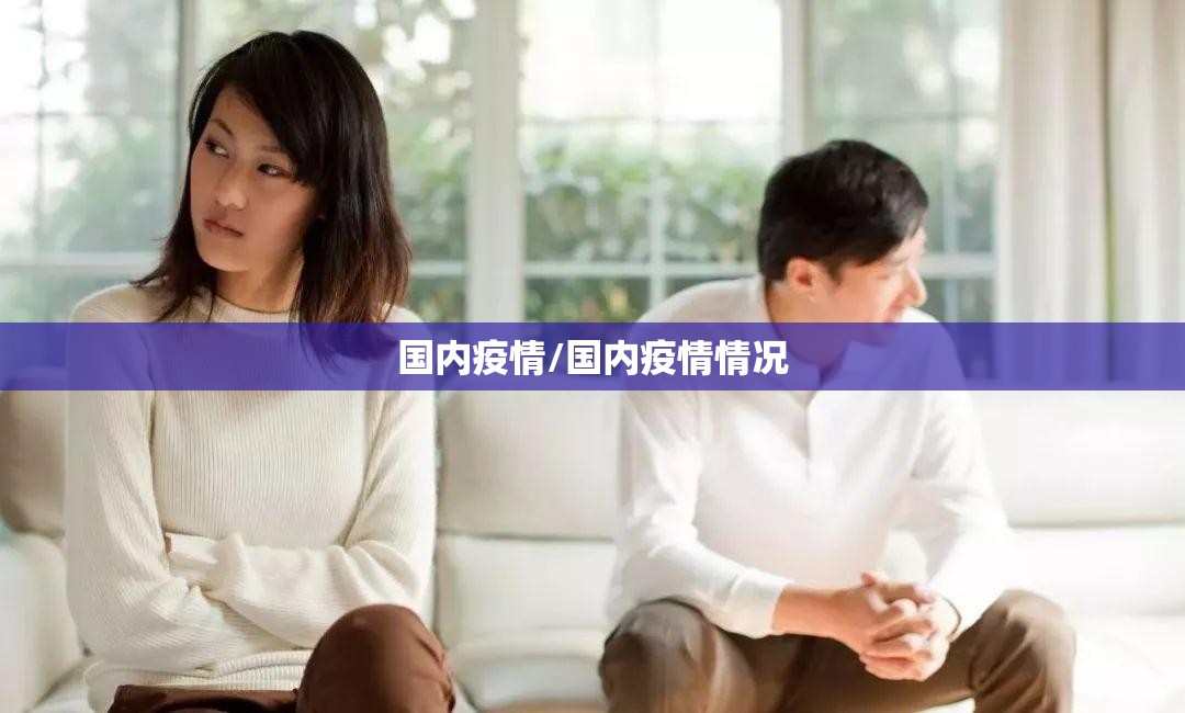 国内疫情/国内疫情情况