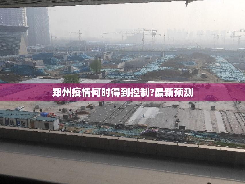 【郑州疫情何时得到控制?最新预测,2020年郑州疫情封控时间】