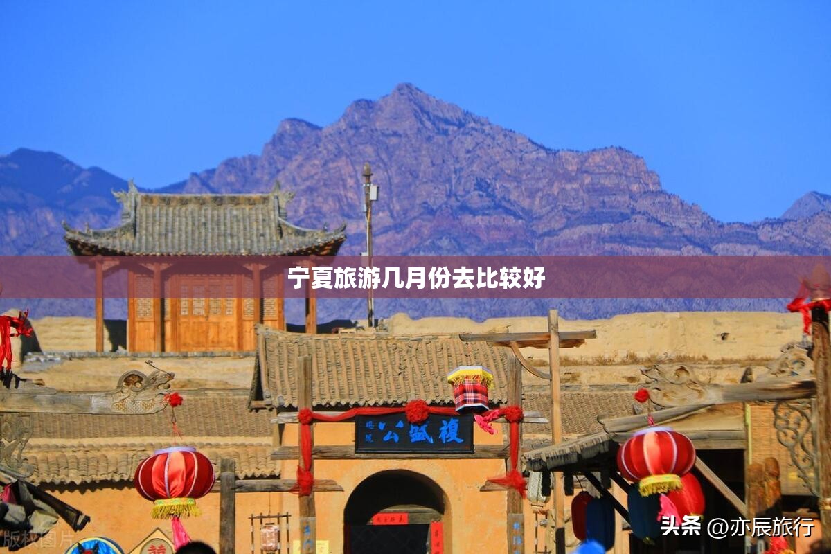 宁夏旅游几月份去比较好