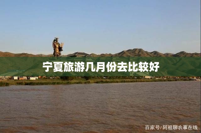 宁夏旅游几月份去比较好
