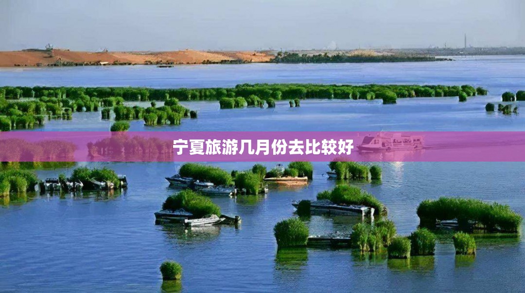 宁夏旅游几月份去比较好
